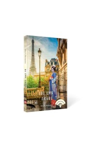 Во имя любви