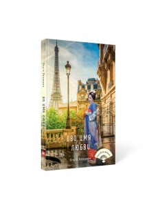 Во имя любви