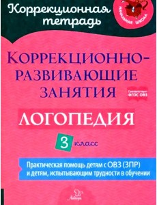 Коррекционно-развивающие занятия: Логопедия. 3 кл