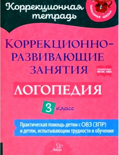 Коррекционно-развивающие занятия: Логопедия. 3 кл