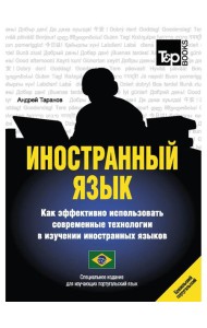Иностранный язык. Как эффективно использовать современные технологии в изучении иностранных языков. Специальное издание для изучающих португаль. Яз
