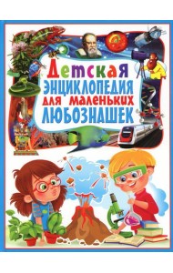 Детская энциклопедия для маленьких любознашек