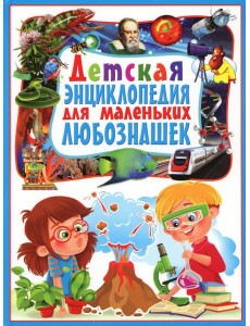 Детская энциклопедия для маленьких любознашек Детская энциклопедия для маленьких любознашек