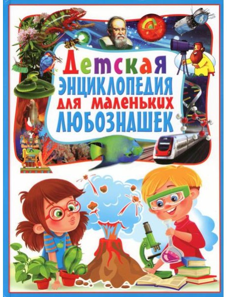 Детская энциклопедия для маленьких любознашек