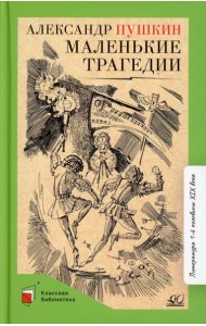 Маленькие трагедии: пьесы