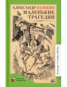 Маленькие трагедии: пьесы Маленькие трагедии: пьесы