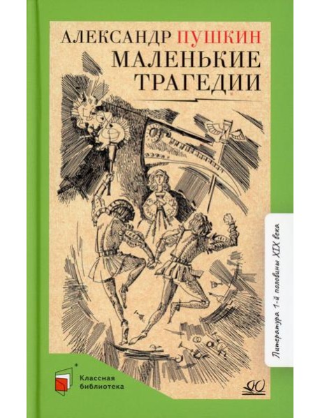 Маленькие трагедии: пьесы