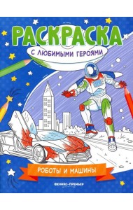 Роботы и машины: книжка-раскраска