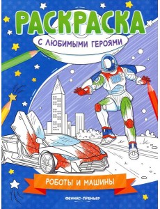 Роботы и машины: книжка-раскраска Роботы и машины: книжка-раскраска