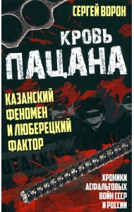 Кровь пацана. Казанский феномен и люберецкий фактор. Хроники 