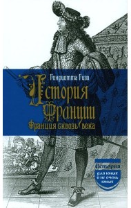 История Франции. Франция сквозь века