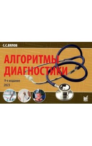 Алгоритмы диагностики: монография. 9-е изд. (карм.формат)