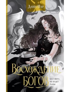 Восхождение богов: роман