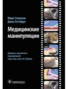 Медицинские манипуляции : мультимедийный подход