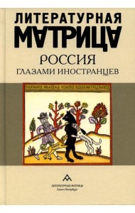 Литературная матрица: Россия глазами иностранцев: сборник