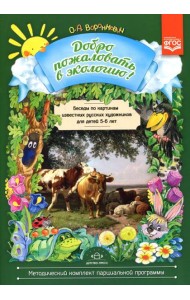 Добро пожаловать в экологию! Беседы по картинам известных русских художников с детьми 5-6 лет