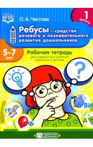 Ребусы - средство речевого и познавательного развития дошкольников 5-7 лет: Рабочая тетрадь для совместных занятий взрослых с детьми. Вып. 1