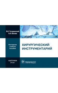 Хирургический инструментарий (карточки + кольцо для стяжки карточек)
