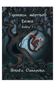 Ученица мертвой белки. Кн. 1