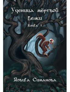 Ученица мертвой белки. Кн. 1