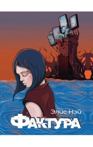 Фактура: антиутопия