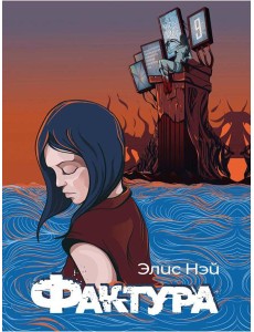 Фактура: антиутопия