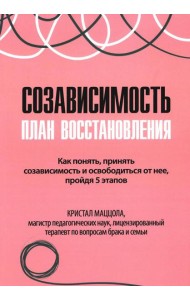 Созависимость: план восстановления