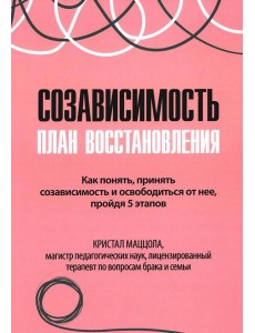 Созависимость: план восстановления