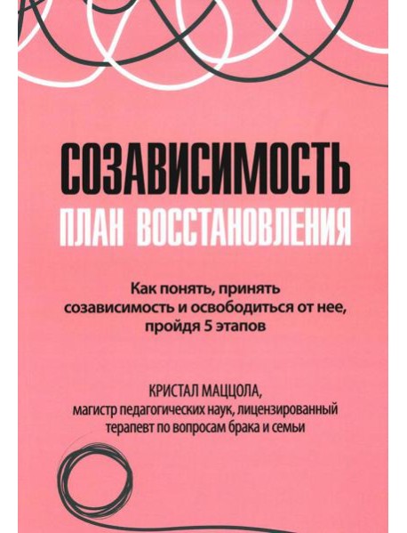 Созависимость: план восстановления