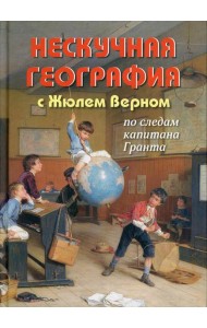 Нескучная география с Жюлем Верном по следам капитана Гранта
