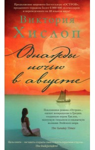 Однажды ночью в августе: роман