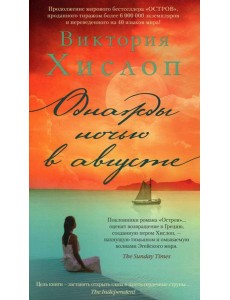 Однажды ночью в августе: роман