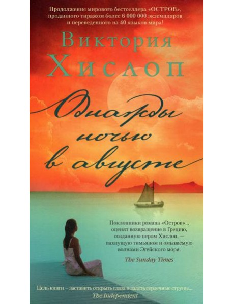 Однажды ночью в августе: роман