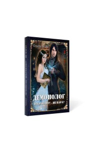 Демонолог  некроманту… Не пара?