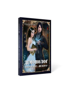 Демонолог  некроманту… Не пара?