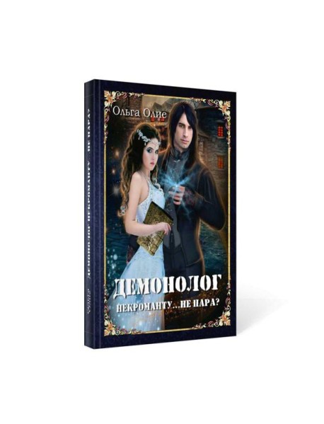 Демонолог некроманту… Не пара?