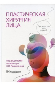 Пластическая хирургия лица: руководство для врачей