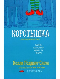 Коротышка