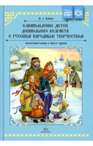 Ознакомление детей дошкольного возраста с русским народным творчеством. Подготовительная к школе группа