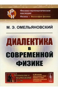 Диалектика в современной физике. 2-е изд