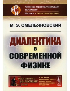 Диалектика в современной физике. 2-е изд