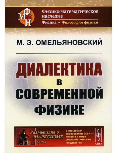 Диалектика в современной физике. 2-е изд