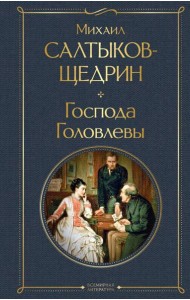 Господа Головлевы