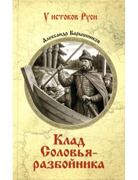 Клад Соловья-разбойника: роман