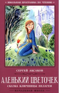 Аленький цветочек: сказка ключницы Пелагеи. 7-е изд