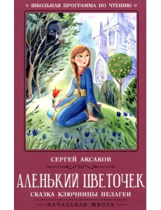 Аленький цветочек: сказка ключницы Пелагеи. 7-е изд