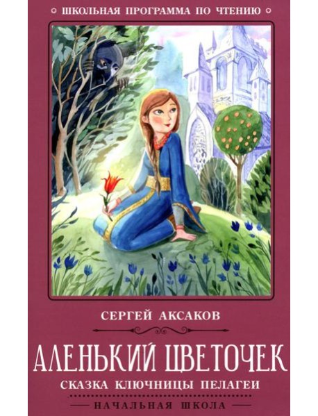 Аленький цветочек: сказка ключницы Пелагеи. 7-е изд