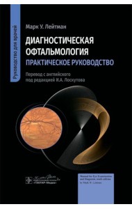Диагностическая офтальмология. Практическое руководство