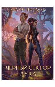 Черный сектор. Лука