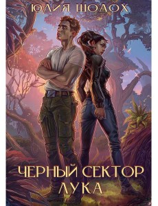 Черный сектор. Лука Черный сектор. Лука